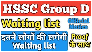 HSSC Group D Waiting list, Official Notice, इतने लोगों को मिलेगा फायदा, Haryana Group D Hindi