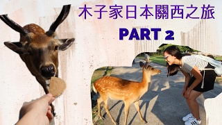 木子家關西之旅2016 | 和歌山-京都-宇治-奈良| Day4-5 | Vlog | PART 2