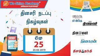 Daily Current Affairs in Tamil 25th May 2019 | TNPSC, RRB, SSC | We Shine Academy