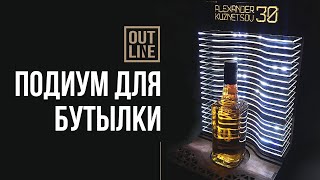 Как оформить бутылку на подарок. Светящийся подиум для бутылки. Лазерная резка.