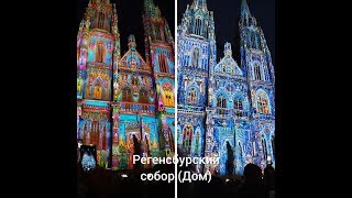 Регенсбурский (дом)  собор горит огнём (с 4.00 минуты световое шоу)