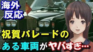 【海外の反応】新天皇祝賀パレードで使用の「ある車両」に海外が唖然…