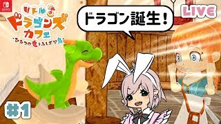 【リトルドラゴンズカフェ】#1『牧場物語』生みの親が送る新作をプレイ！【リトドラ】実況LIVE