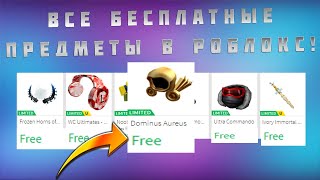 ВСЕ БЕСПЛАТНЫЕ ПРЕДМЕТЫ В РОБЛОКС!
