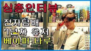 심층인터뷰! 전자담배 7년차 유저 베이퍼 나루를 파헤쳐본다.