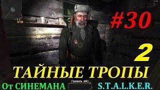 Прохождение мода Тайные Тропы 2 - 30 серия - Проект Терминатор или Арты Решают