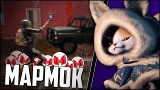 СБИЛИ МАРМОКА ?  (PUBG, Monster Hunter: World)