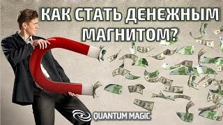 КАК СТАТЬ ДЕНЕЖНЫМ МАГНИТОМ? КВАНТОВЫЙ МАГНИТ БОГАТСТВА #2