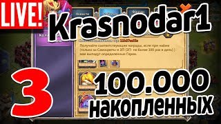 РОЛЛИНГ 100000 НАКОПЛЕННЫХ САМОЦВЕТОВ В ГИЛЬДИИ Krasnodar1! БИТВА ЗАМКОВ