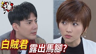 《多情大爆爆》多情城市 EP99 白賊君 露出馬腳？