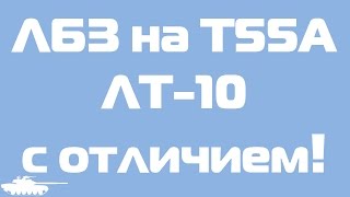 ЛБЗ на Т55А ЛТ-10 "Максимальный результат" с отличием! leKpz M 41 90 mm GF