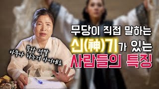 무당이 말하는 신끼가 있는 사람들의 특징 / 신끼 자가진단 테스트 [서울용한점집 옥련암]