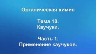 № 28. Органическая химия. Тема 10. Каучуки. Часть 1. Применение каучуков