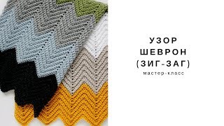 Узор Шеврон (зиг-заг) крючком