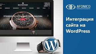 Интеграция верстки сайта на CMS WordPress. Сайт Восток тайм - Afonico M&D