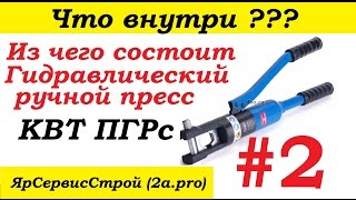 Что внутри? #2. Из чего состоит Гидравлический ручной пресс КВТ ПГРс