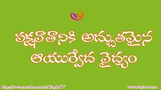 పక్షవాతానికి అద్భుతమైన ఆయుర్వేద వైద్యం #supermedicineforparalysis cure #clapintv #clap in TV