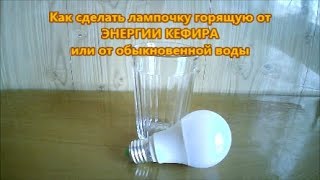 ?  Как сделать лампочку работающую от воды. Что внутри кефирной лампы?