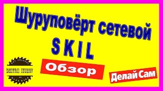 Шуруповёрт сетевой  SKIL