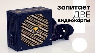 Cougar GX800: блок питания для игровых систем с двумя видеокартами