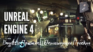 Unreal Engine 4 - Базовые Принципы Оптимизации Проекта