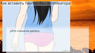 Как вставить тампон без аппликатора