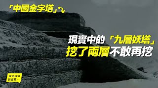 「中國金字塔」現實中的「九層妖塔」，挖了兩層不敢再挖 | 自說自話的總裁
