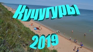 Кучугуры 2019. Море, пляж, грязевой вулкан, цены, жильё, развлечения, прогулка.