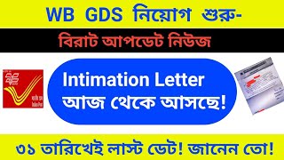 সিলেকশন লেটার আসা শুরু || WB GDS Intimation Letter Coming||GDS Verification Letter||Bengali Job Info