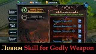 Goddess: Primal Chaos. Ловим Скил в Духовке