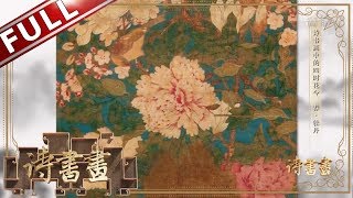 《诗书画》让无数人为之倾倒的花中之王 唯有牡丹真国色 花开时节动京城 ||20190429【东方卫视官方高清HD】