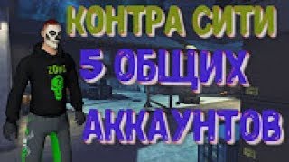 контра сити топ 5 общих аккаунтов анаконда кабан шерешень некровоин адвакат