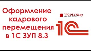 Кадровые изменения в 1С ЗУП 8.3 - Самоучитель 1С ЗУП 8.3