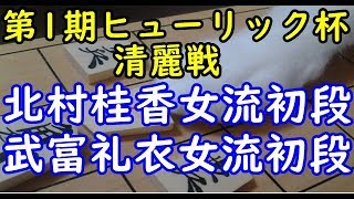将棋 棋譜並べ ▲北村桂香女流初段 △武富礼衣女流初段  第1期ヒューリック杯清麗戦予選「dolphin」の棋譜解析 No.540 三間飛車