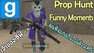 Gmod Prop Hunt |Funny Moments| Ep.11 - เจ้าของเซิฟแม่งเก่งเกิ๊นนน~