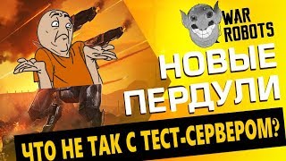 ТЕСТ СЕРВЕР war robots ЧТО НЕ ТАК