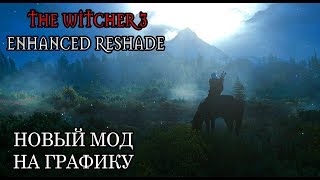 НОВЫЙ МОД НА ГРАФИКУ ➜ The Witcher 3 Enhanced Reshade