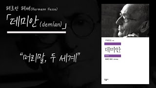 헤르만 헤세의 「데미안」 - 머리말, 두 세계(feat. 데미안을 처음 읽었을 때)
