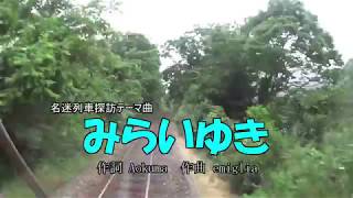 迷列車探訪テーマ曲「みらいゆき」インスト版（レア車両のコーナー）