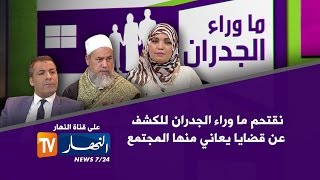 ما وراء الجدران مع الفنانة فلة عبابسة