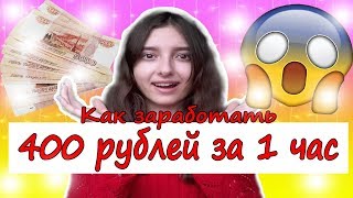Как заработать за 1 час 400 рублей// кwork// viktoria milky