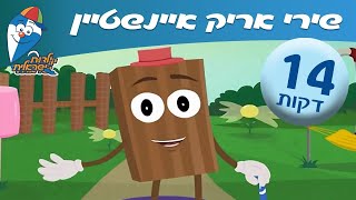 רצף שירי אריק איינשטיין - שירי ילדות אהובים -  ילדות ישראלית