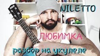 Разбор NILETTO - Любимка (на укулеле)