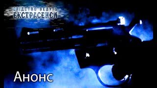 Охота на монстра — Следствие ведут экстрасенсы 2018. Смотрите 16 апреля
