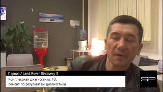 Отзыв о работе Сервис Парк - Land Rover Discovery 3 ТО, диагностика, ремонт // №38