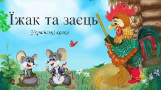 «Їжак та заєць» — Українська Казка