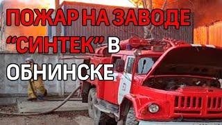 Пожар на заводе "Синтек" в Обнинске: первые кадры