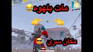 مكان سري ??رهيب في الماب الثلجي + طريقة رفع التقييم