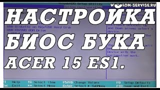 Как зайти и настроить BIOS ноутбука ACER Aspire 15 ES1-511 для установки WINDOWS 7, 8, 10 с флешки.