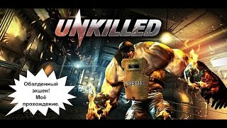 Прохождение игры Unkilled 2016 года. Unkilled обзор игры 2016 года.